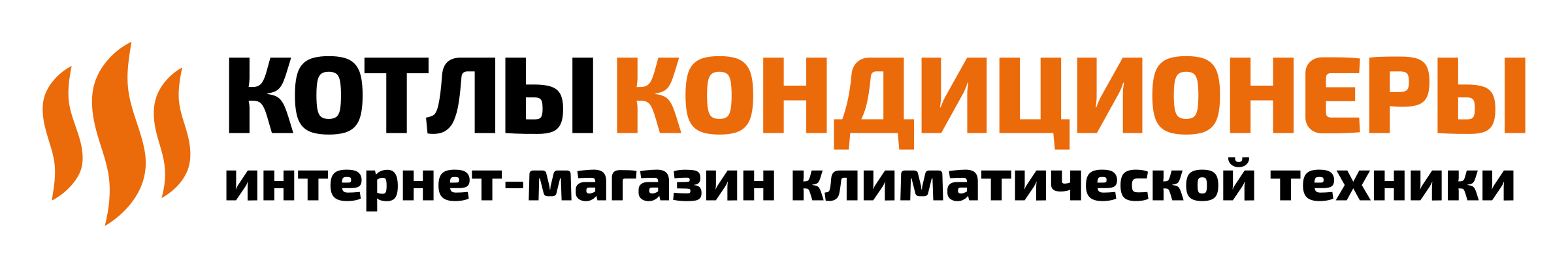 КОТЛЫ-КОНДИЦИОНЕРЫ